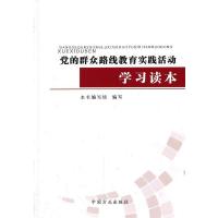 党的群众路线教育实践活动学习读本 《党的群众路线教育实践活动学习读本》编写