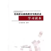 党的群众路线教育实践活动学习读本 《党的群众路线教育实践活动学习读本》编写