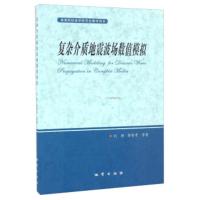 复杂介质地震波场数值模拟 高等院校地学研究生教学用书 刘财,郭智奇等