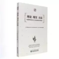 理论现实方法中国特色政治经济学研究 中国特色社会主义政治经济学研究重大项目课