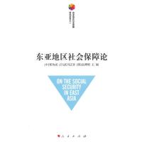 东亚地区社会保障论(东亚地区社会保障研究系列之一) (中)郑功成,(日)武川正吾,(韩)金渊明