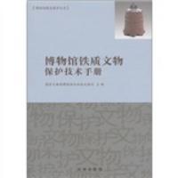 博物馆藏品保护丛书:博物馆铁质文物保护技术手册 国家文物局博物馆与社会文物司
