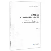 内蒙古自治区农产品区域品牌竞争力提升研究(内蒙古财经大学学术文库 辑) 姚春玲