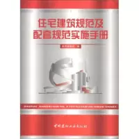 住宅建筑规范及配套规范实施手册 《住宅建筑规范及配套规范实施手册》编委会
