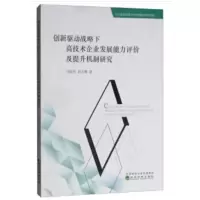 创新驱动战略下高技术企业发展能力评价及提升机制研究 闫丽平孙文博