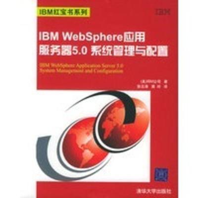 IBM WebSphere应用服务器5 0系统管理与配置——IBM系列 (美)IBM公司,张云涛,龚