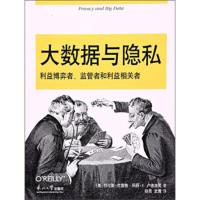 大数据与隐私:利益博弈者、监管者和利益相关者 [美] 特伦斯·克雷格,玛丽·E.卢德洛芙,赵
