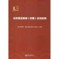 马来西亚惠州(府属)会馆史稿 惠州市档案局,惠州学院海外惠州人研究中心