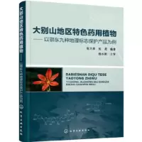 大别山地区特色药用植物---以鄂东九种地理标志保护产品为例 张万举,张龚著