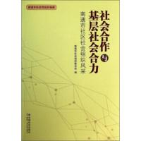 社会合作与基层社会合力:南通市社区社会组织风采 南通市社会组织联合会