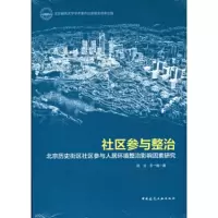 社区参与整治-北京历史街区社区参与人居环境整治影响因素研究 孙立,王一统