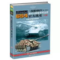 二战德国陆军第654重装甲歼击营官方战史(下册:从阿尔萨斯到莱茵河) 黄锴,丛丕