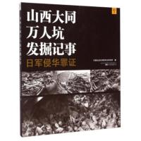 山西大同万人坑发掘记事:日军侵华罪证 中国社会科学院考古研究所