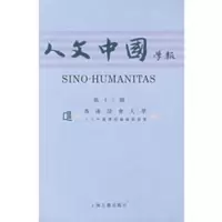 人文中國學報:第十三期 香港浸会大学《人文中国学报》编辑委员会