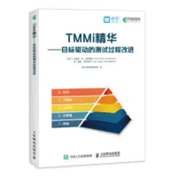 TMMi精华 目标驱动的测试过程改进 [荷兰]埃里克·范·温尼戴尔(ErikVanVeene
