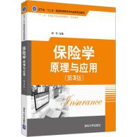 保险学 原理与应用(第3版) 刘平 窦乐、钟育秀副 戴环宇、纪素芝、