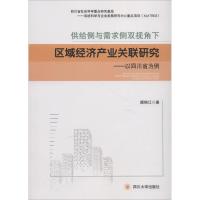 供给侧与需求侧双视角下区域经济产业关联研究——以四川省为例 颜锦江