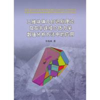三维块体几何识别理论及在非连续介质力学数值分析方法中的应用 李海枫
