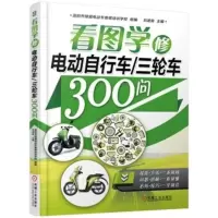 看图学电动自行车三轮车300问 刘遂俊,洛阳市绿盟电动车维修培训学校 组编