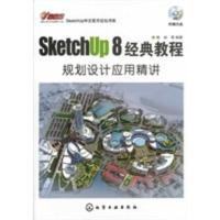 SketchUp 8中文官方论坛书系--SketchUp 8经典教程:规划设计应用精讲 陈岭