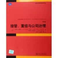接管、重组与公司治理(第4版) J.弗雷德·威斯通,马克·L.米切尔,J.哈罗德