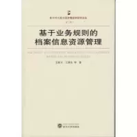 数字时代图书馆学情报学研究论丛:基于业务规则的档案信息资源管理 王新才,江善东 等