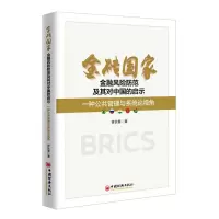 金砖国家金融风险防范及其对中国的启示 一种公共管理与系统论视角 徐长春;