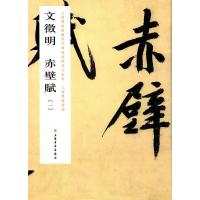 上海博物馆藏历代碑帖经典放大系列:文徵明赤壁赋(一) 上海博物馆