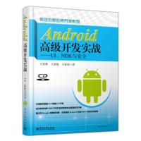 移动联应用开发系列 Android高级开发实战:UI、NDK与安全(附CD光盘1张) 王家林,王家俊