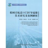 船闸引航道口门区导流墩技术研究及案例解析 李君涛,郝品正,冯小香,普晓刚