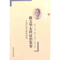 撖文华女科证治集要-中药针灸治愈妇科病 撖文华 原著,杨利革,撖庆涛,侯雷英 整理