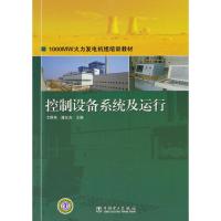 1000MW火力发电机组培训教材 控制设备系统及运行 文群英,潘汪杰 率肈