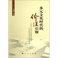 多元文化时代的价值-核心价值体系建设与社会思潮有效研究 李建华 等