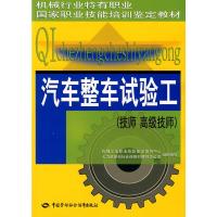 汽车整车试验工<技师高级技师 机械工业职业技能鉴定指导中心,人力资源和