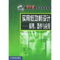 实用低功耗设计：原理、器件与应用——单片机应用技术系列 吴少军,刘光斌著