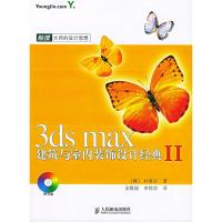 3ds max建筑与室内装饰设计经典II(含CD—ROM光盘一张) (韩)朴英宇,金敬福,申铉京