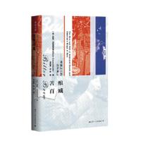 苦酿百威:啤酒之王的百年风云 [美]威廉·克诺德斯德,译者 宋威娜,刘灿