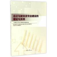 会计与财务类专业建设的理论与实践 天津财经大学会计与财务类专业建设组