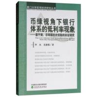 币缘视角下银行体系的低利率现象--基于美,日等国历史经验的实证研究 李杰,尤建强