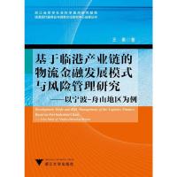 基于临港产业链的物流金融发展模式与风险管理研究-以宁波-舟山地区为例 王勇