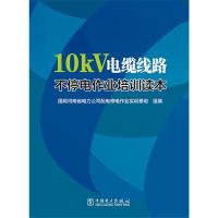 10kV电缆线路不停电作业培训读本 国网河南省电力公司配电带电作业实训基地