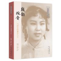鼓韵弦音-马静宜的曲艺人生-曲艺名家回忆录 马静宜 马岐 口述 姜洁冰 周培源 整理