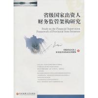 省级国家出资人财务监管架构研究 省级国家出资人财务监管架构研究课题组