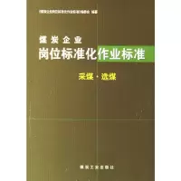 煤炭企业岗位标准化作业标准:采煤 选煤 《煤炭企业岗位标准化作业标准》编委会著