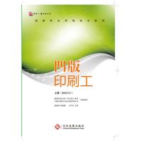 凹版印刷工 上册(基础知识) 国家新闻出版广电总局人事司,中国印刷技术