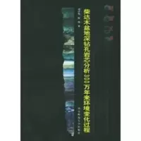 柴达木盆地深钻孔岩芯分析300万年来环境变化过程——随园文库 刘泽纯