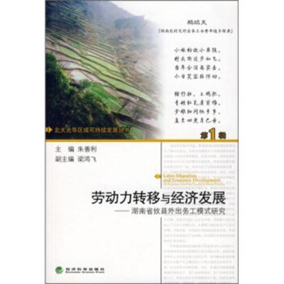 劳动力转移与经济发展:湖南省攸县外出务工模式研究 朱善利,梁鸿飞