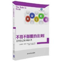 不得不颠覆的法则:主宰自己的幸福人生 [英] 理查德·泰普勒(Richard Templar) 张