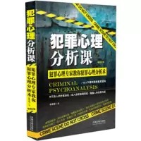 犯罪心理大师系列 犯罪心理分析课:犯罪心理专家教你犯罪心理分析术 杨珊珊