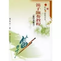 笛子演奏教程(技巧与练习)——“哆唻咪”快乐音乐教与学丛书 刘凤山